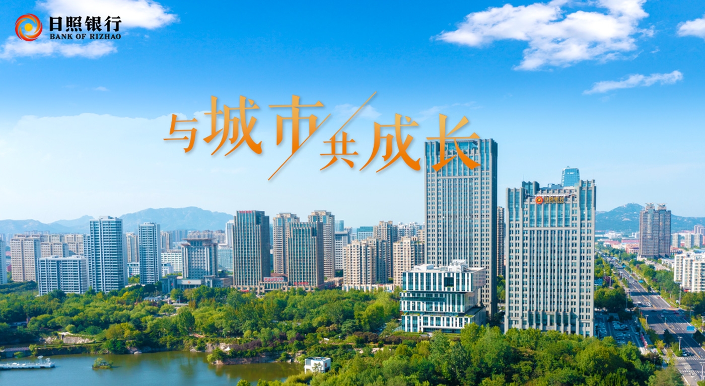 日照銀行 與城市共成長